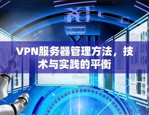 VPN服务器管理方法，技术与实践的平衡