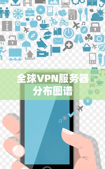 全球VPN服务器分布图谱 全球VPN服务器分布图谱