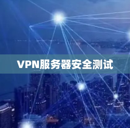 VPN服务器安全测试 VPN服务器安全测试