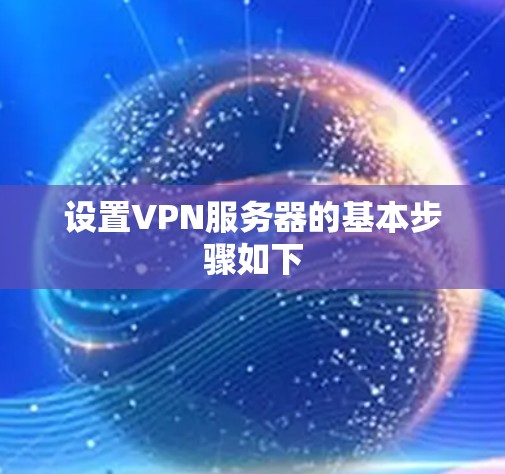 设置VPN服务器的基本步骤如下