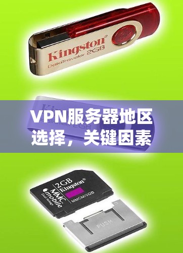 VPN服务器地区选择,关键因素与最佳实践