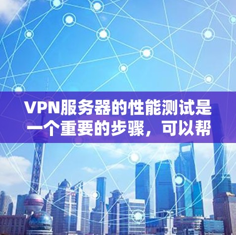VPN服务器的性能测试是一个重要的步骤,可以帮助你了解服务器的实际负载情况,确保在使用时能够正常运行。以下是一些常用的VPN服务器测速工具,供你参考 VPN服务器的性能测试是一个重要的步骤,可以帮助你了解服务器的实际负载情况,确保在使用时能够正常运行。以下是一些常用的VPN服务器测速工具,供你参考