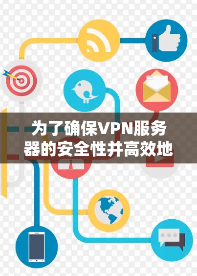 为了确保VPN服务器的安全性并高效地测试其功能,选择合适的 VPN 服务器测试工具至关重要。以下是一些推荐的工具及其使用建议 为了确保VPN服务器的安全性并高效地测试其功能,选择合适的 VPN 服务器测试工具至关重要。以下是一些推荐的工具及其使用建议