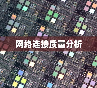 网络连接质量分析