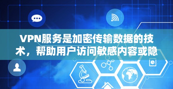 VPN服务是加密传输数据的技术,帮助用户访问敏感内容或隐私。以下是几种主要VPN服务的比较 VPN服务是加密传输数据的技术,帮助用户访问敏感内容或隐私。以下是几种主要VPN服务的比较
