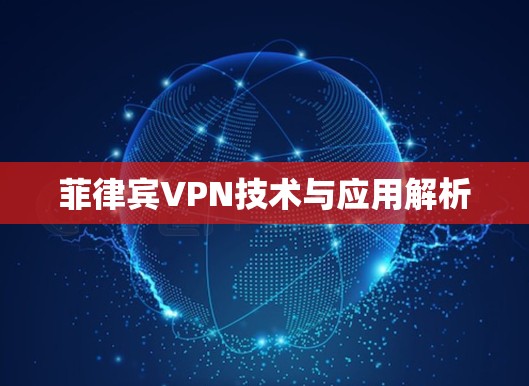 菲律宾VPN技术与应用解析