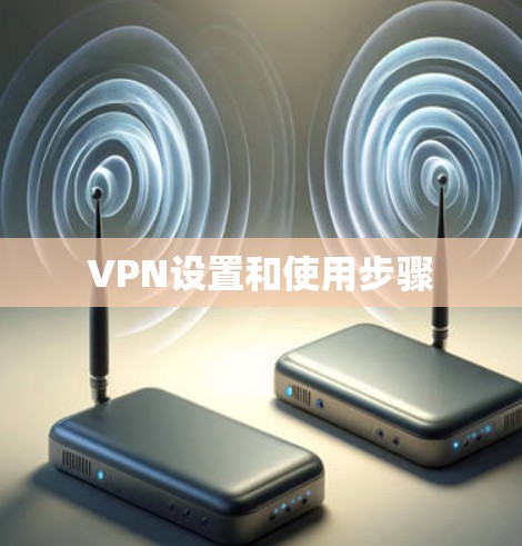 VPN设置和使用步骤
