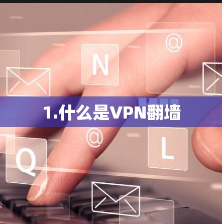 1.什么是VPN翻墙