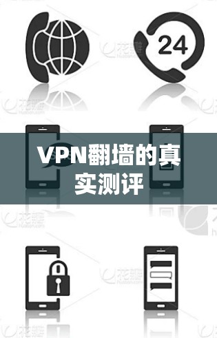 VPN翻墙的真实测评 VPN翻墙的真实测评