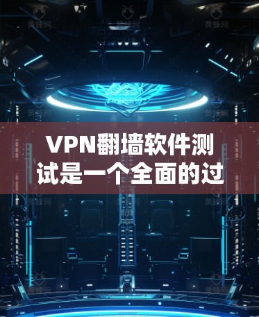 VPN翻墙软件测试是一个全面的过程,旨在验证其功能、稳定性、安全性和兼容性。以下是测试的主要步骤