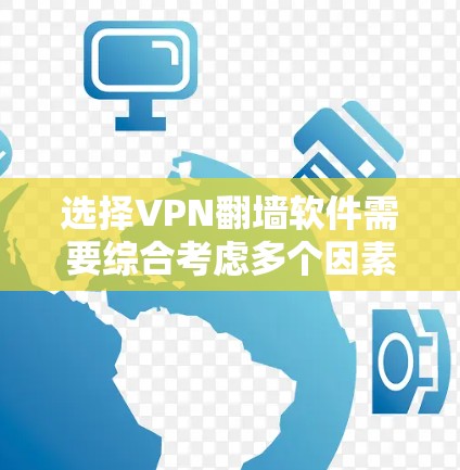 选择VPN翻墙软件需要综合考虑多个因素,以确保安全和用户体验。以下是一些综合性的建议