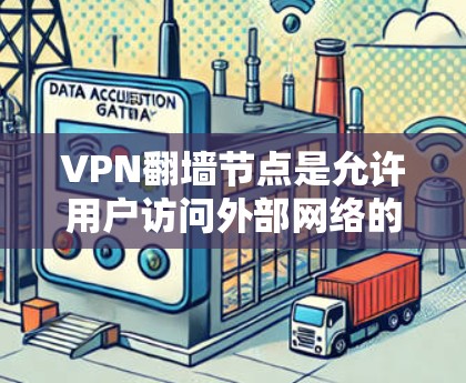 VPN翻墙节点是允许用户访问外部网络的节点,这些节点位于不同国家的网络中。以下是所有相关的VPN翻墙节点列表,包括节点名称、主要服务、访问方式、允许的网络、监管情况和适用地区