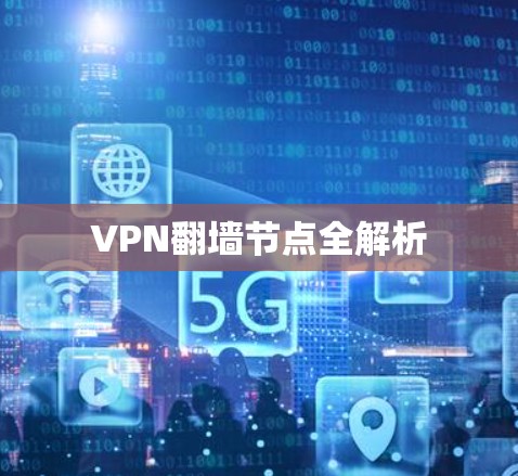 VPN翻墙节点全解析 VPN翻墙节点全解析