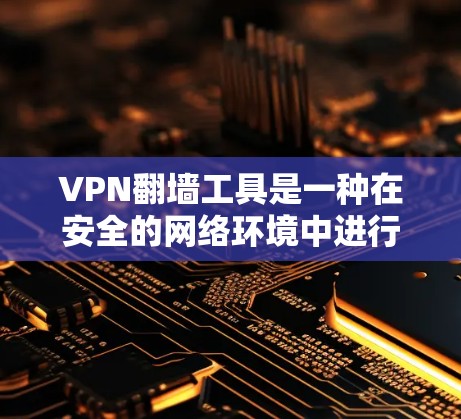 VPN翻墙工具是一种在安全的网络环境中进行数据翻墙的工具,广泛应用于用户在互联网上传输文件、视频等数据。以下是对该问题的详细解答