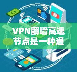 VPN翻墙高速节点是一种通过高速或高速数据网络实现VPN的节点设置,通常用于更快的VPN连接。以下是关于如何设置、监控和安全考虑翻墙高速节点的详细信息