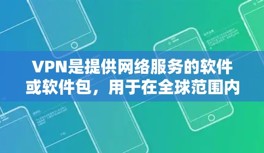 VPN是提供网络服务的软件或软件包，用于在全球范围内访问网络资源。关于俄文版的VPN，以下是一些推荐