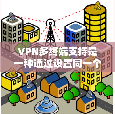 VPN多终端支持是一种通过设置同一个IP地址下多个端口来同时连接多个设备的技术,旨在提高设备之间的连接效率和安全性。以下是关于多终端支持的详细解释 VPN多终端支持是一种通过设置同一个IP地址下多个端口来同时连接多个设备的技术,旨在提高设备之间的连接效率和安全性。以下是关于多终端支持的详细解释