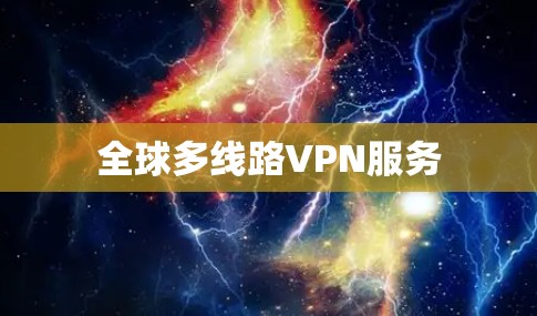 全球多线路VPN服务