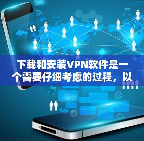 下载和安装VPN软件是一个需要仔细考虑的过程,以下是一个逐步指南,帮助你安全地完成下载和安装 下载和安装VPN软件是一个需要仔细考虑的过程,以下是一个逐步指南,帮助你安全地完成下载和安装
