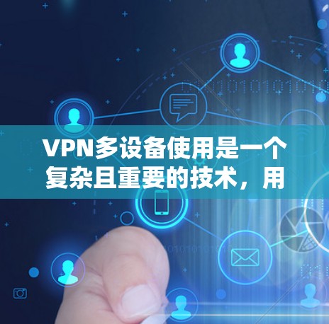 VPN多设备使用是一个复杂且重要的技术,用于在多个设备上实现远程访问和协作。以下是关于多设备VPN使用的主要信息 VPN多设备使用是一个复杂且重要的技术,用于在多个设备上实现远程访问和协作。以下是关于多设备VPN使用的主要信息